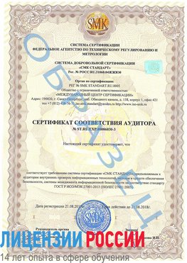 Образец сертификата соответствия аудитора №ST.RU.EXP.00006030-3 Дзержинск Сертификат ISO 27001